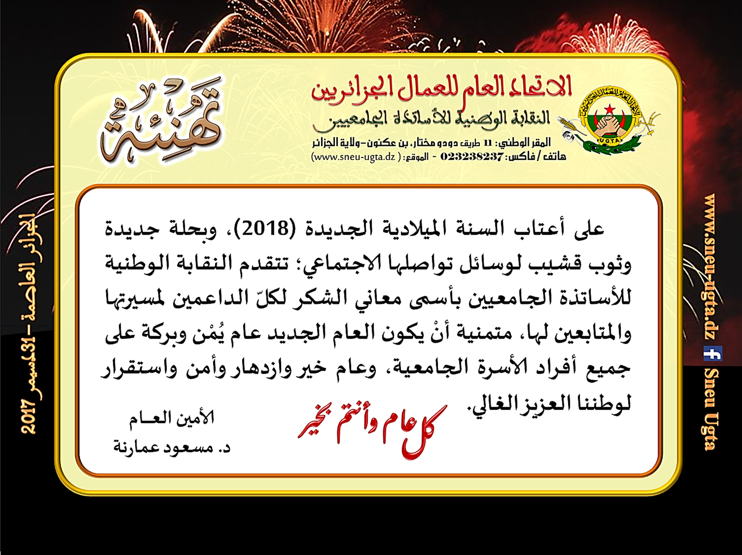 تهنئة بالعام الجديد 2018